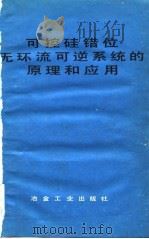可控硅错位无环流可逆系统的原理和应用（1981 PDF版）