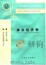 渔业经济学（1995 PDF版）