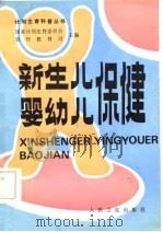 新生儿婴幼儿保健（1986 PDF版）