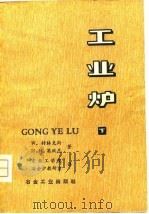 工业炉  下（1979 PDF版）