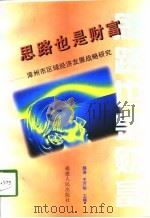 思路也是财富  漳州市区域经济发展战略研究（1998 PDF版）