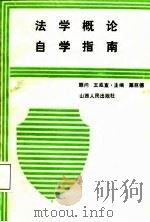 法学概论自学指南（1987 PDF版）