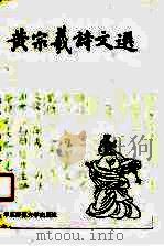黄宗羲诗文选（1990 PDF版）