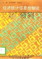 经济统计信息控制论（1992.03 PDF版）