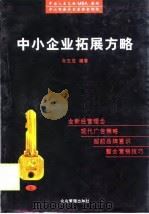 中小企业拓展方略 上 1998 PDF电子版封面 7801471024 孙玉成编著