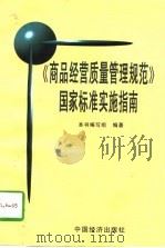 《商品经营质量管理规范》国家标准实施指南（1997 PDF版）