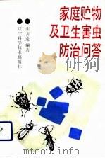 家庭贮物及卫生害虫防治问答（1992 PDF版）