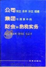 公司创立 合并 分立 组建集团与清算中的财会和纳税实务 1996 PDF电子版封面 7800726983 易运和等主编