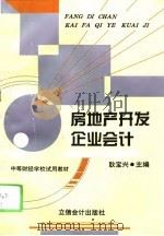 房地产开发企业会计（1996 PDF版）