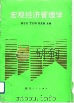 宏观经济管理学（1991 PDF版）