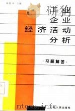 《工业企业经济活动分析》习题解答（1986 PDF版）