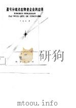 盈亏分歧点在物资企业的应用（1985 PDF版）