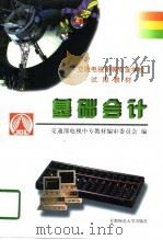 基础会计 1998 PDF电子版封面 7810399950 交通部电视中专教材编审委员会编