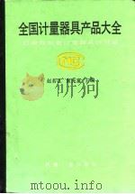 全国计量器具产品大全（1989 PDF版）
