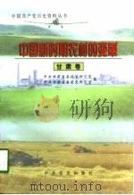 中国新时期农村的变革  甘肃卷（1998 PDF版）