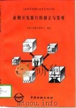 亚洲开发银行的创立与发展（1997 PDF版）