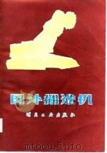 国外掘进机（1986 PDF版）