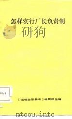怎样实行厂长负责制（ PDF版）