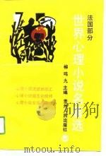 世界心理小说名著选  法国部分  2（1990 PDF版）