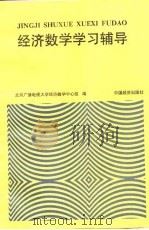 经济数学学习辅导（1994 PDF版）