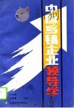 中国乡镇企业领导学（1994 PDF版）