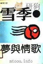雪季·梦与情歌 1990 PDF电子版封面 7805790175 韩作荣著