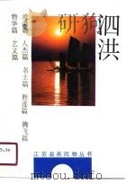 泗洪（1990.10 PDF版）