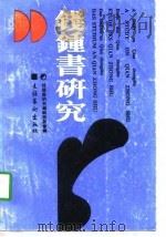 钱钟书研究  第1辑（1989 PDF版）