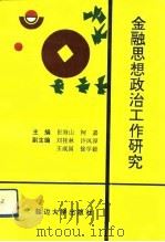 金融思想政治工作研究（1993 PDF版）