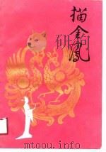 描金凤（1989 PDF版）