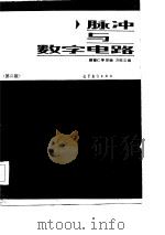 脉冲与数字电路 第2版 1979 PDF电子版封面 7040015897 顾德仁