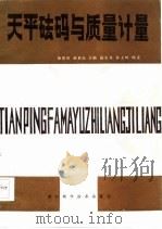 天平砝码与质量计量（1985 PDF版）
