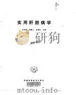 实用肝胆病学（1998 PDF版）