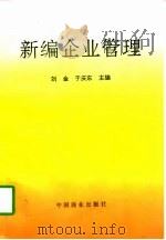 新编企业管理（1997 PDF版）