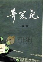 奇冤记（1980 PDF版）