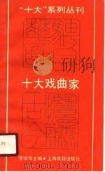 十大戏曲家（1990 PDF版）