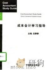 成本会计学习指导（1998 PDF版）