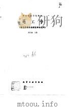 电工学 1990 PDF电子版封面 7502507000 屈义襄主编