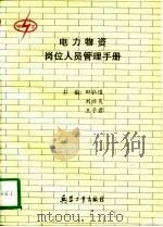 电力物资岗位人员管理手册（1992 PDF版）