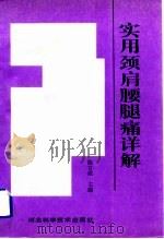 实用颈肩腰腿痛详解（1992.08 PDF版）