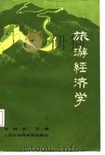 旅游经济学（1985 PDF版）