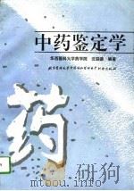 中药鉴定学（1991 PDF版）