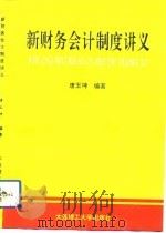 新财务会计制度讲义（1993 PDF版）