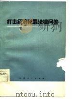打击经济犯罪法律问答（1984 PDF版）