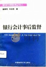 银行会计事后监督（1993 PDF版）