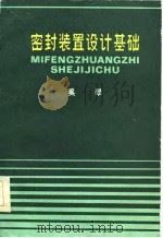 密封装置设计基础（1987 PDF版）