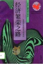 经济繁荣之路  资源的有效配置与所有权（1994 PDF版）
