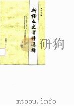 新疆文史资料选辑  第15辑（1986 PDF版）