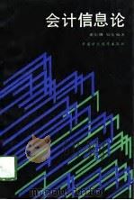 会计信息论 1988 PDF电子版封面 7500502788 裘宗舜,吴茂编著