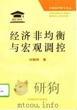 经济非均衡与宏观调控（1996 PDF版）